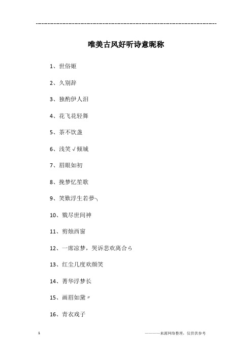 1,世俗姬2,久别辞3,独酌伊人泪4,花飞花轻舞5,茶不饮盏6,浅笑√倾城7