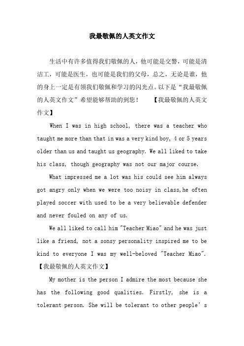 以下是"我最敬佩的人英文作496_702竖版 竖屏