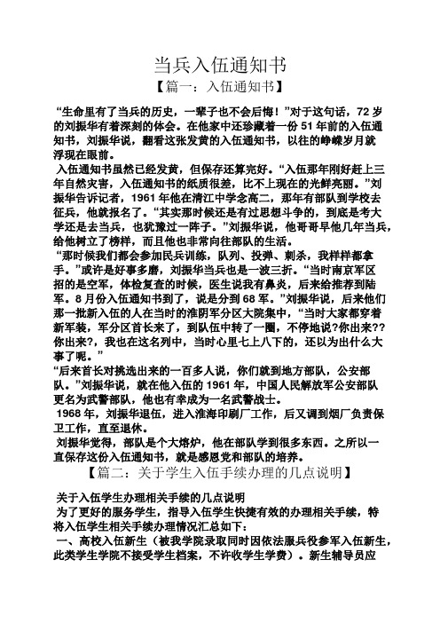 当兵入伍通知书 【篇一:入伍通知书】 "生命里有了当兵的历史,一辈子