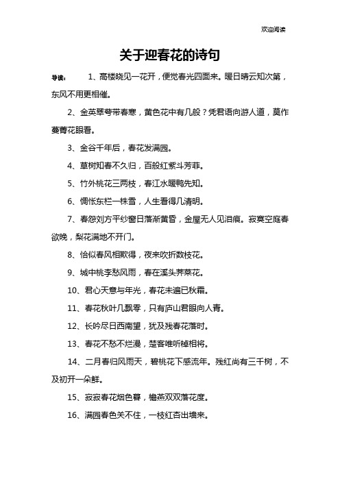 关于迎春花的诗句 导读:1,高楼晓见一花开,便觉春光四面来.