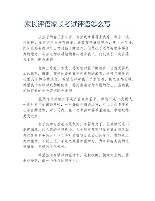 家長評語家長考試評語怎麼寫 從孩子的卷子上來看,專業成績算得上優秀