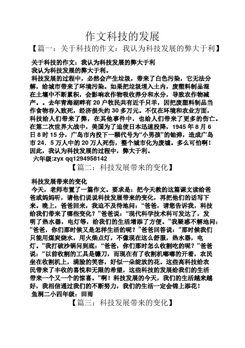 关于科技的发展作文 科技的发展作文（精选27篇）