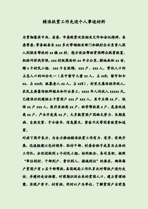 精准扶贫工作先进个人事迹材料 为贯彻落实中央,省委,市委脱贫攻坚