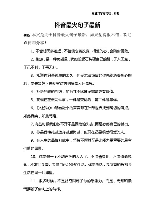 抖音最火句子最新 导读:本文是关于抖音最火句子最新,如果觉得很不错
