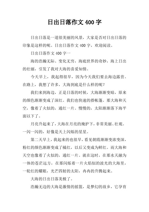 日出作文400字 - 百度文库