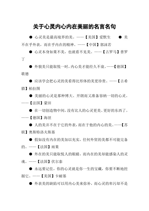 关于心灵内心内在美丽的名言名句 心灵美是最高境界的美.
