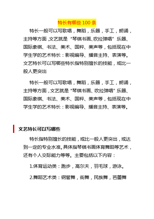 特長有哪些 100 條 特長一般可以寫歌唱,舞蹈,樂器,手工,朗誦, 主持等