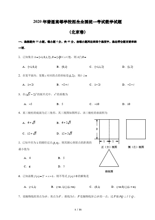 2020年普通高等学校招生全国统一考试数学试题(北京卷 一,选择题共