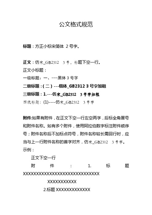 公文格式规范 标题:方正小标宋简体 2 号字.