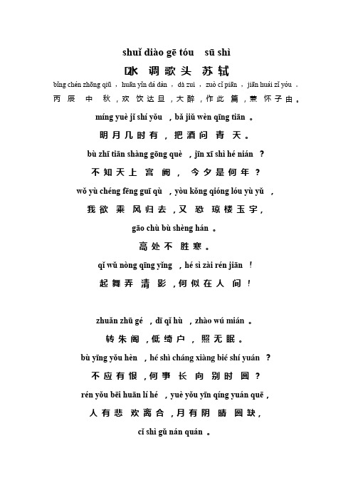 shuǐ dià gē tóu sū shì 水调歌头苏轼 bǐng chén zhōng