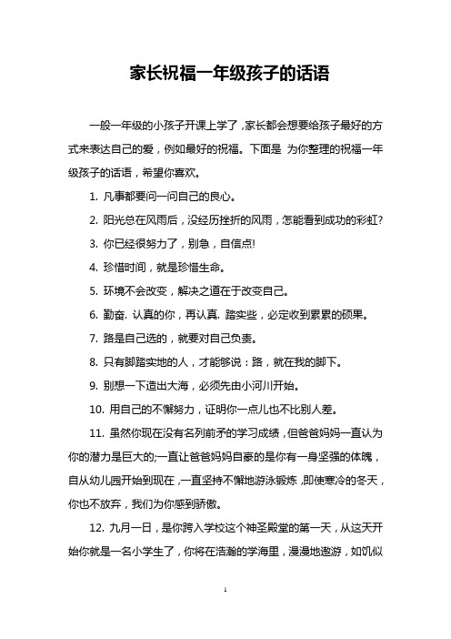 下面是為你整理的祝福一年級孩子的話語,希望你喜歡. 1.