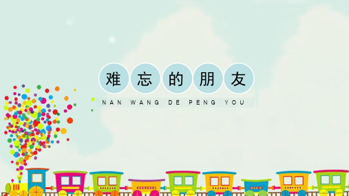 de peng you 情境导入 探索新知 艺术创作 总结拓展 你我是同窗好友
