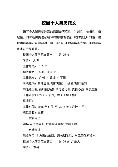 校园个人简历范文 编写个人简历要注意的原则是真实性,针对性,价值性