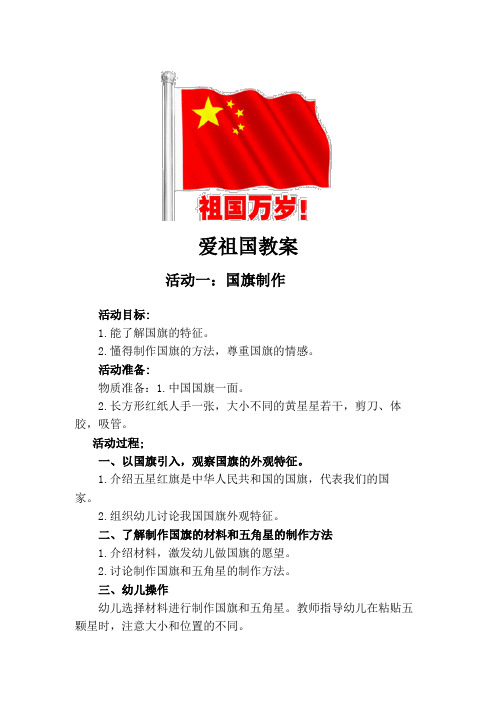 活动一:国旗制作 活动目标: 1.能了解国旗的特征. 2.