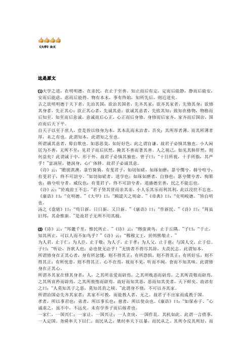《大学》全文 这是原文⑴大学之道,在明明德,在亲民,在止于至善.