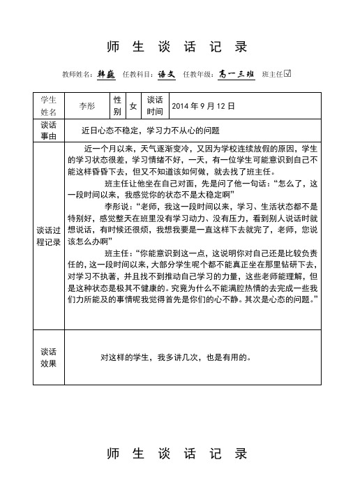 师生谈话记录 教师姓名:韩巍任教科目:语文任教年级:高一三班班主任