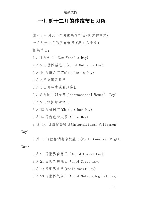 一月到十二月的传统节日习俗 篇一:一月到十二月的所有节日(英文和