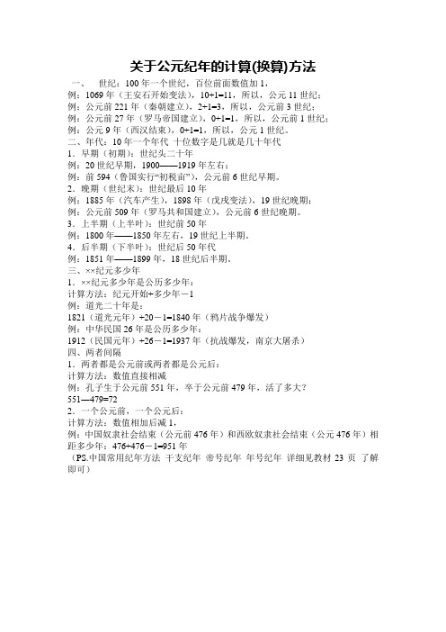 关于公元纪年的计算(换算)方法 一,世纪:100年一个世纪,百位前面数值