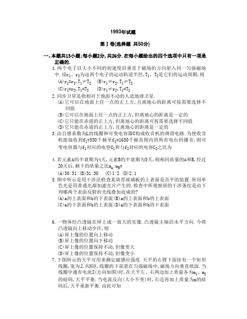 1993年试题 第Ⅰ卷(选择题共50分) 一,本题共13小题;每小题2分,共26分