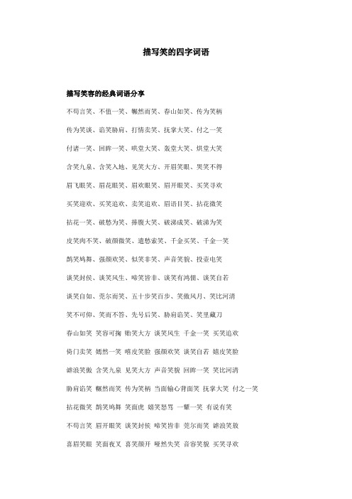 打情卖笑,抚掌大笑,付之一笑 付诸一笑,回眸一笑,哄堂大笑,轰堂大笑