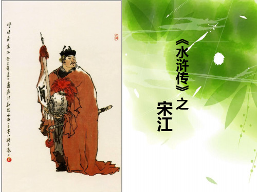 《水浒传》 宋之 江 度娘,那点事儿~ 姓名:宋江 表字:公明 尊称:哥哥