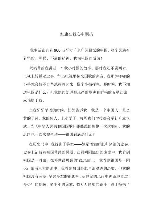 红旗在我心中飘扬我生活在有着960万平方千米广阔疆域的中国,这个民族