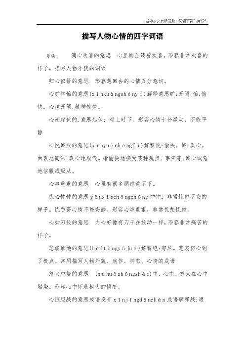 描写人物心情的四字词语 导读:满心欢喜的意思心里面全装着欢喜,形容