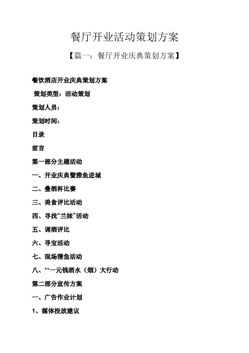餐厅开业庆典策划方案】 餐饮酒店开业庆典策划方案 策划类型:活动