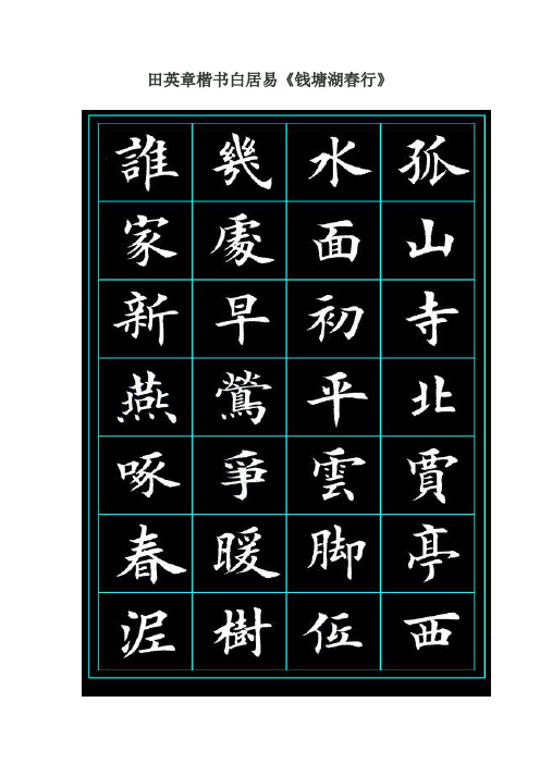 田英章楷书白居易《钱塘湖春行》 钱塘湖春行白居易孤山寺北贾亭西