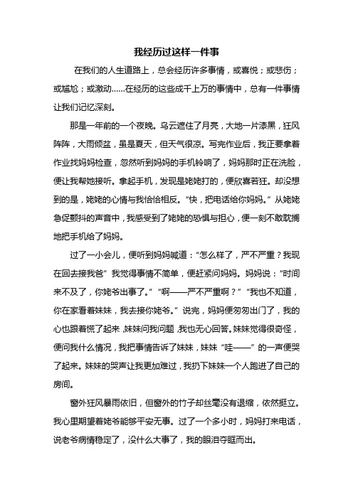 我经历过这样一件事 在我们的人生道路上,总会经历许多事情,或喜悦;或