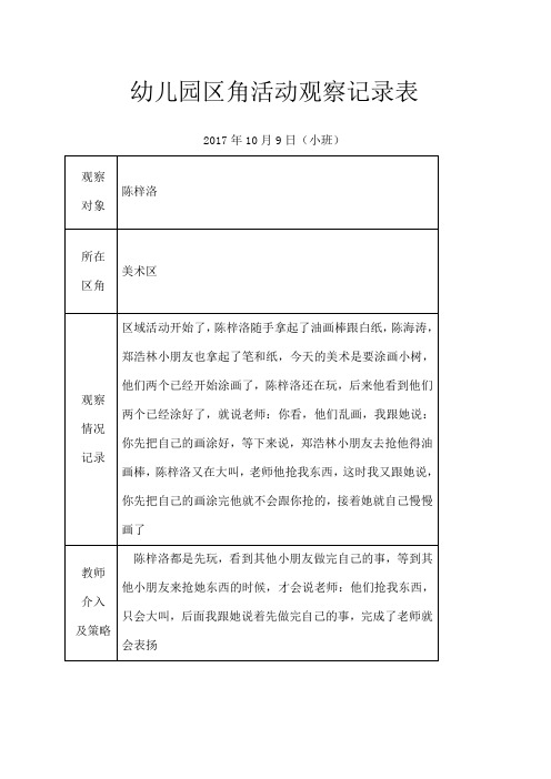 幼儿园区角活动观察记录表 2017年10月9日(小班) 观察|对象|陈梓洛