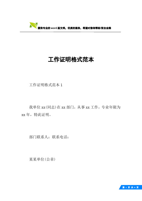 部门联系人:联系电话:某某单位(公章)年月日工作证明格式范本2证明xx