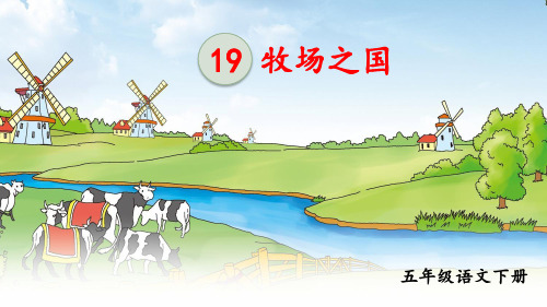 19牧场之国课件 - 百度文库