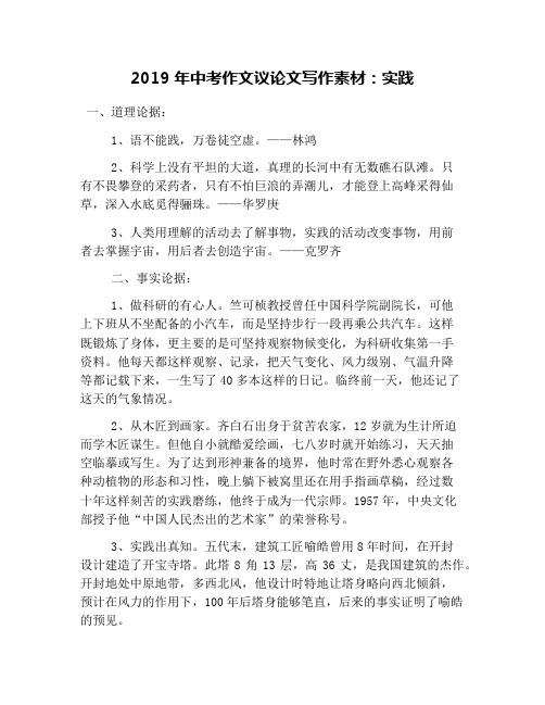 2019年中考作文議論文寫作素材:實踐 一,道理論據: 1,語不能踐,萬卷徒