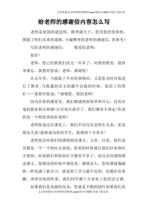 小编整理的老师的感谢信,供参考!写给老师的感谢信:敬爱的老师:您好!