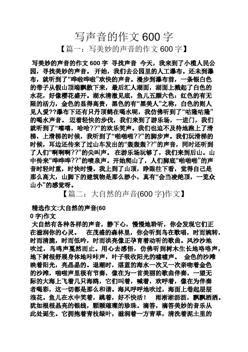 写声音的作文600字 【篇一:写美妙的声音的作文600字】 写美妙的声音