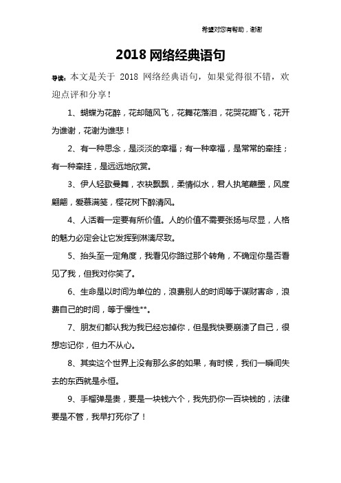 2018网络经典语句 导读:本文是关于2018网络经典语句,如果觉得很不错