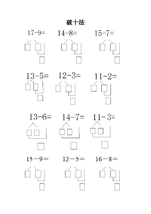 破十法 15-9=12-5=16-8= 11-7=12-8=13-9= 14-9=11-512-9 14—8=13—4