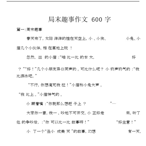 局末趣事作文600字 篇一:周末趣事 春天来了,太阳 洋洋的挂在天空上