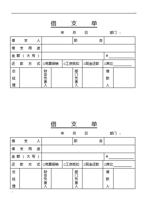 借支单 年月日部门:借支人|职务|借支用途|金额(大写)|￥| 还款方式