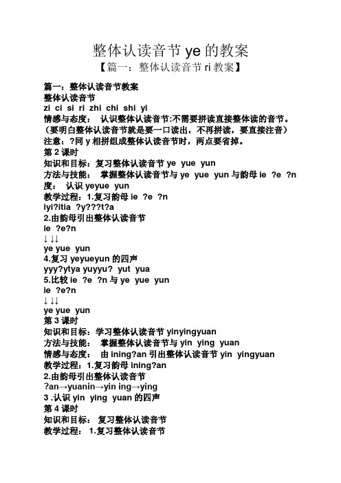 读音节ye的教案 【篇一:整体认读音节ri教案】 篇一:整体认读音节教案