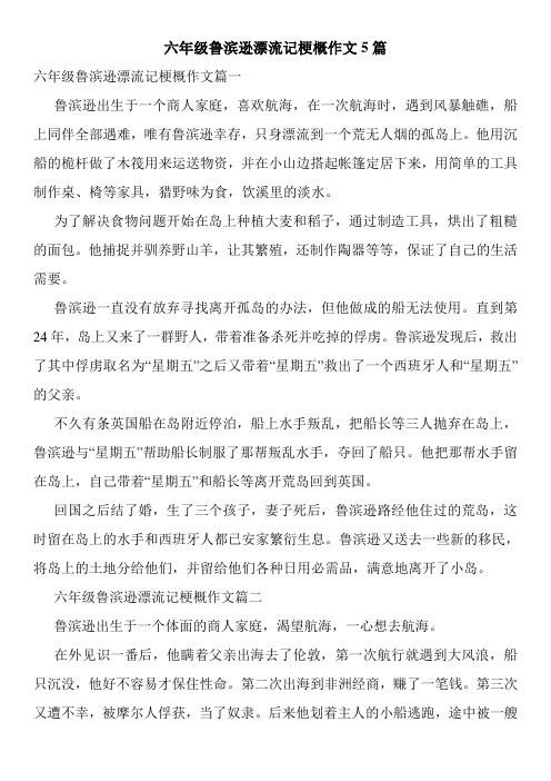 六年级鲁滨逊漂流记梗概作文5篇 六年级鲁滨逊漂流记梗概作文篇一 鲁