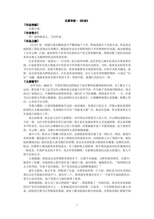 名著导读·《红岩》 【作品体裁】 长篇小说.