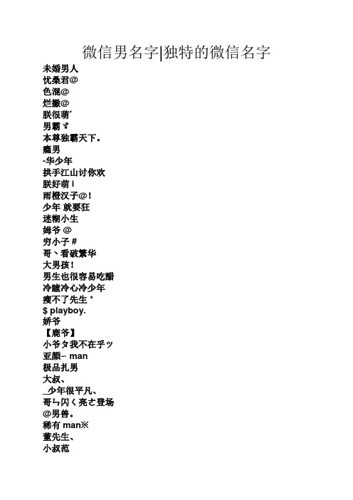 微信男名字|独特的微信名字 未婚男人 忧桑君@ 色混@ 烂撇@ 朕很萌