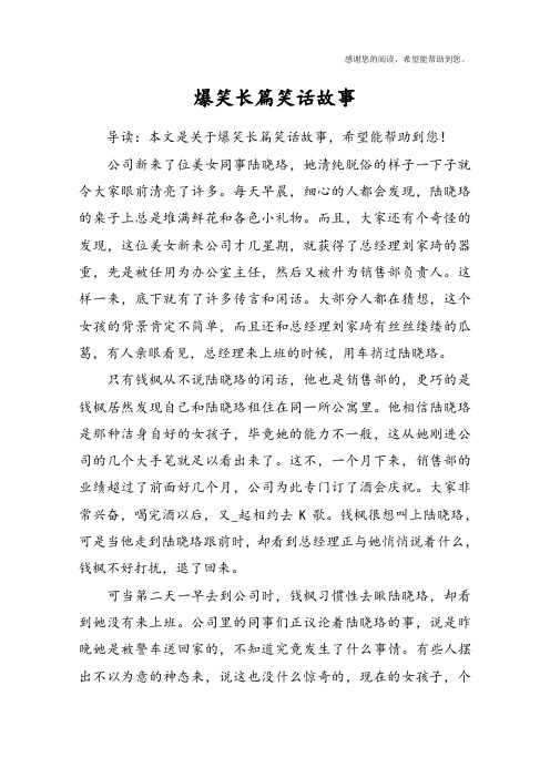 爆笑长篇笑话故事 导读:本文是关于爆笑长篇笑话故事,希望能帮助到您!