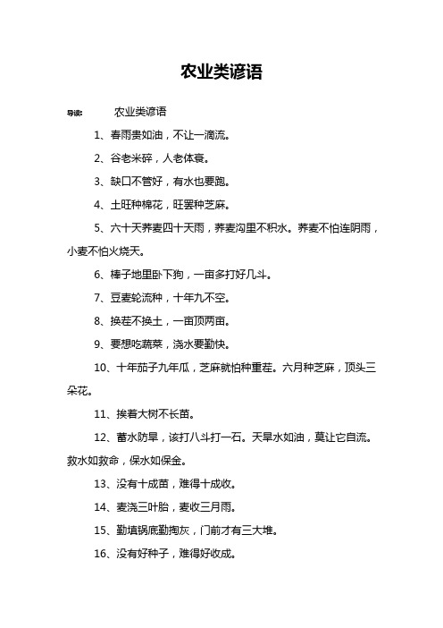 农业类谚语 导读:农业类谚语1,春雨贵如油,不让一滴流.