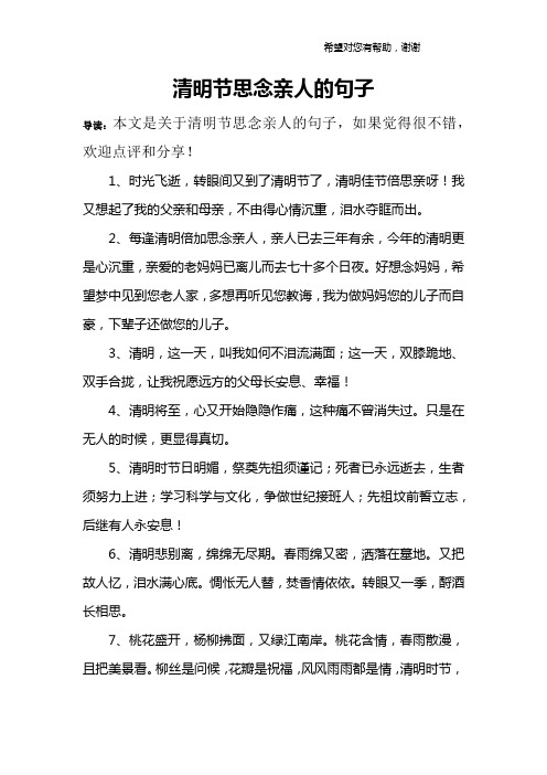 清明节思念亲人的句子 导读:本文是关于清明节思念亲人的句子,如果