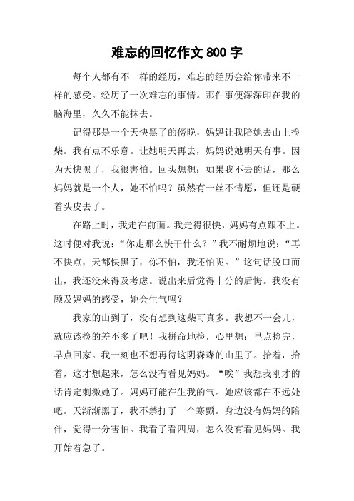 难忘的回忆作文800字 每个人都有不一样的经历,难忘的经历会给你带来