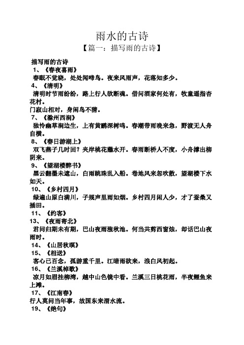 雨水的古诗 【篇一:描写雨的古诗】 描写雨的古诗 1,《春夜喜雨》 春