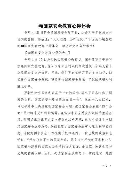 15日是全民国家安全教育日,这是和平年代历史对现实的警醒,俗话说;"人